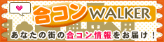 合コンwalkerなら街コン、店コン、趣味コンが一気に探せる!