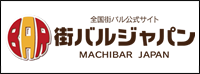 ”街バルジャパン” ”全国街バル公式サイト